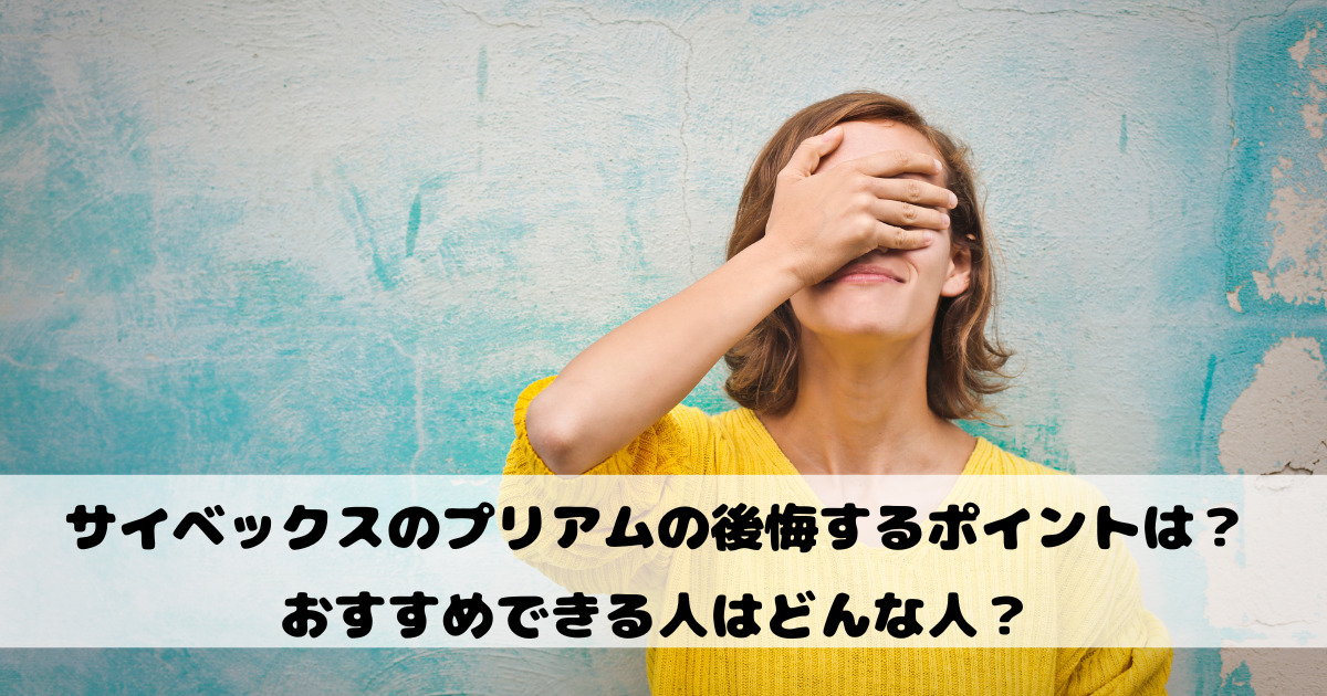 サイベックスのプリアムの後悔するポイントは？おすすめできる人はどんな人？